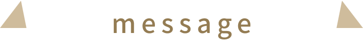 メッセージ