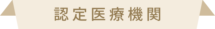 認定医療機関